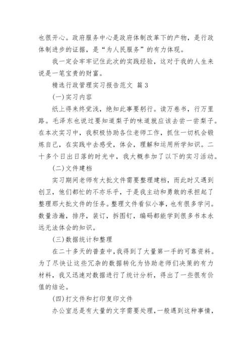 精选行政管理实习报告范文.docx