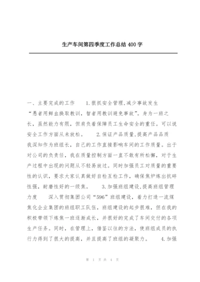 生产车间第四季度工作总结400字.docx