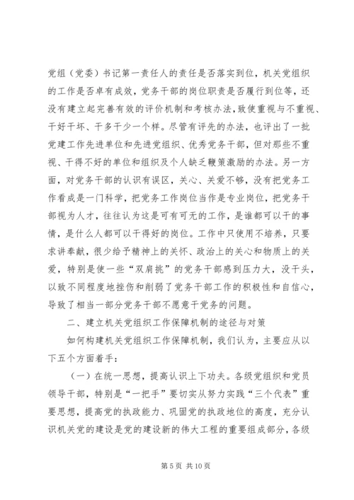 对建立机关党组织工作保障机制的思考.docx