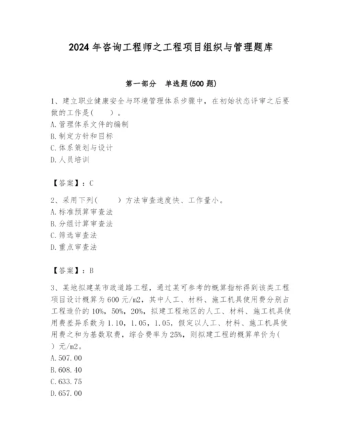 2024年咨询工程师之工程项目组织与管理题库及答案（夺冠）.docx