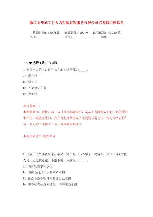 浙江金华武义县人力资源开发服务有限公司招考聘用强化训练卷第7版