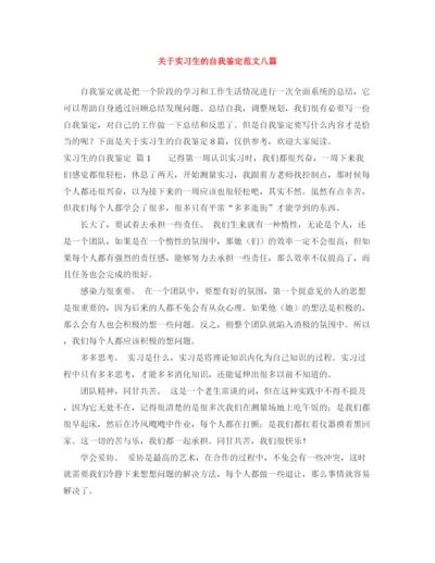 精编之关于实习生的自我鉴定范文八篇.docx