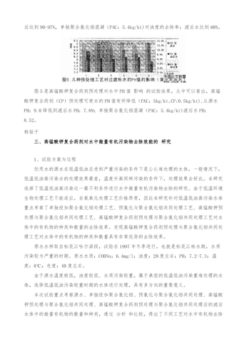 高锰酸钾复合药剂去除水中微污染效能的研究.docx