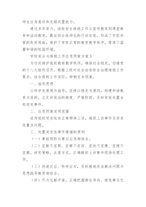 学校安全与维稳工作应急预案方案.docx
