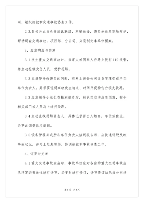 2022交通事故应急预案_5.docx