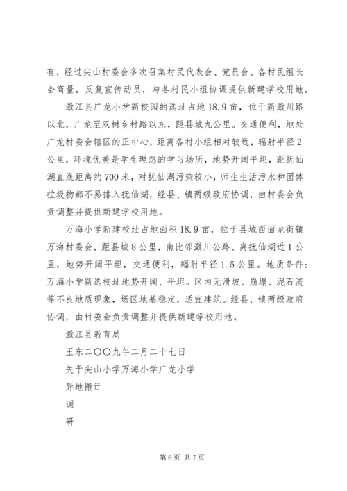 学校异地搬迁调研报告.docx