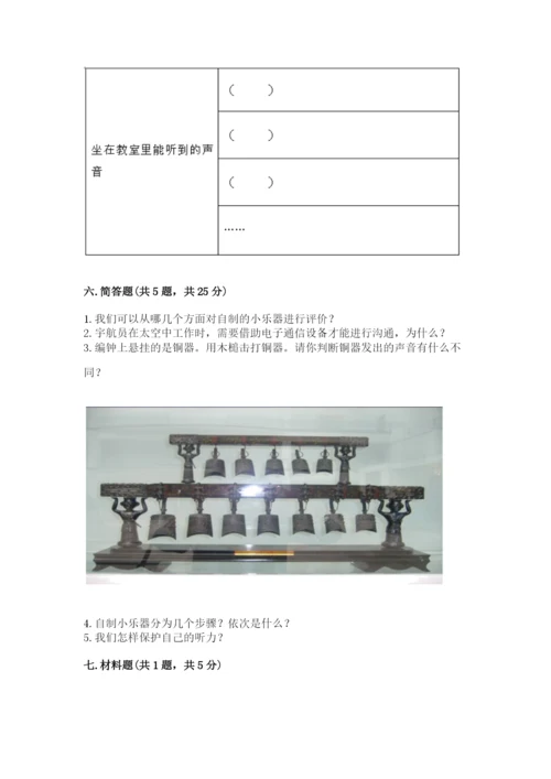 教科版 科学四年级上册第一单元声音测试卷及完整答案（网校专用）.docx
