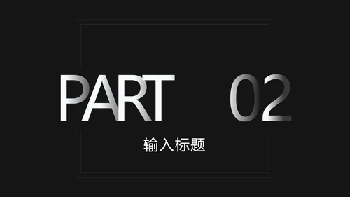 黑白极简科技风渐变PPT模板