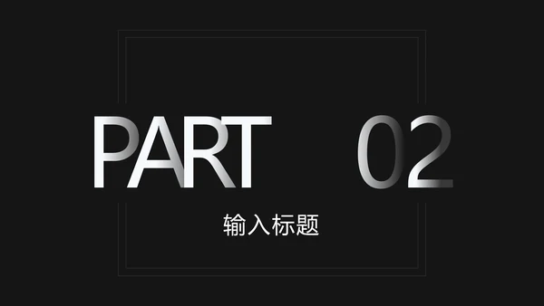黑白极简科技风渐变PPT模板