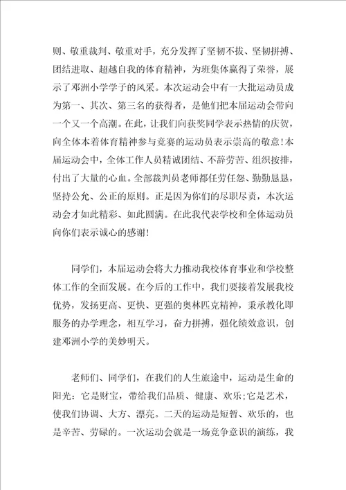 中学运动会闭幕式校长致辞