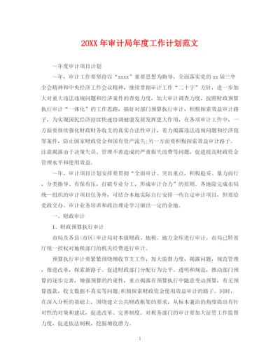 精编之审计局年度工作计划范文.docx