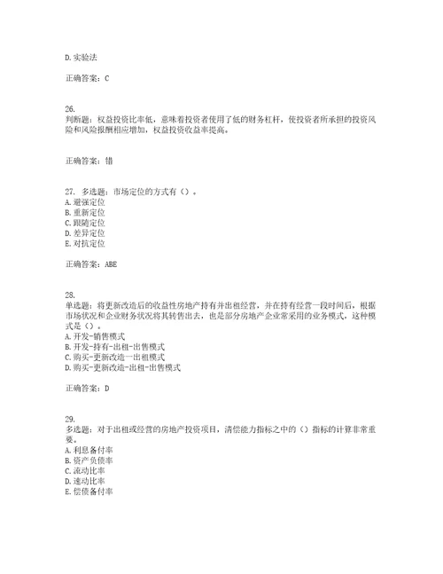 房地产估价师房地产开发经营与管理模拟考前提升专项训练试题含答案33