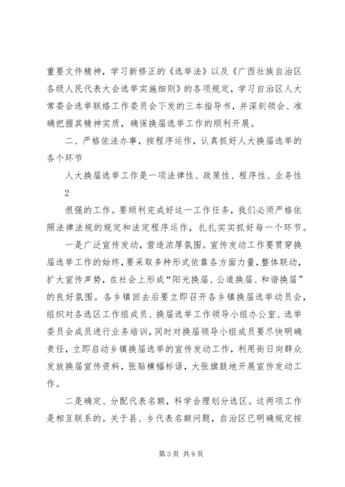 县乡人大换届培训会讲话5则范文 (4).docx