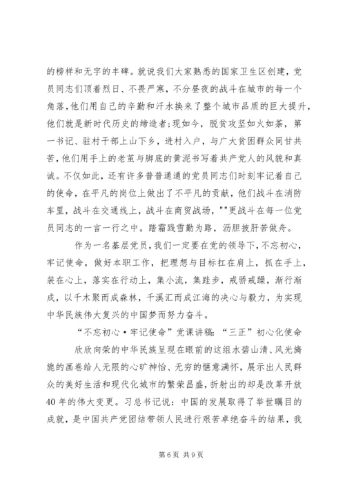 最新“不忘初心·牢记使命”党课讲稿3篇 (2).docx