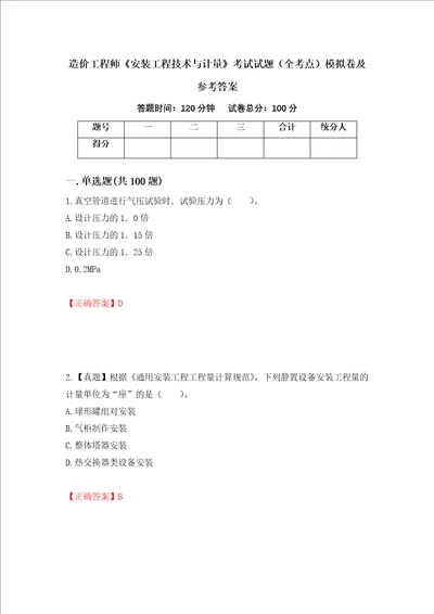 造价工程师安装工程技术与计量考试试题全考点模拟卷及参考答案第85套