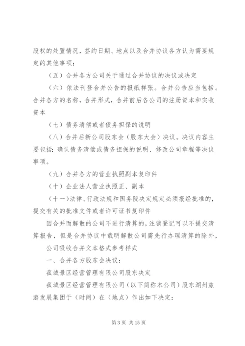 最新精编之公司吸收合并方案.docx