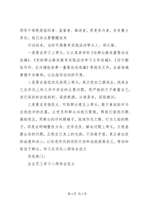 学习反四风心得体会范文 (5).docx