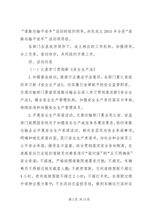 道路运输平安年活动实施方案.docx