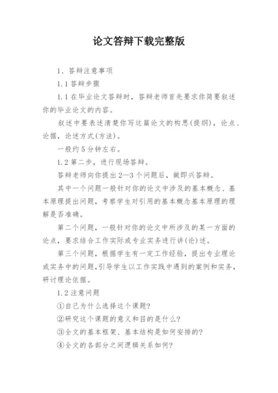 论文答辩下载完整版.docx