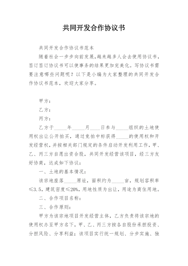 共同开发合作协议书.docx