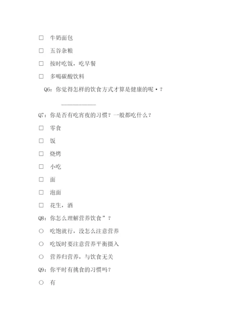 精编之关于生饮食与营养的社会实践调查方案.docx
