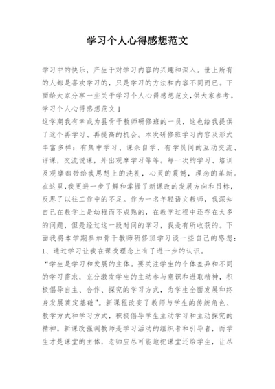 学习个人心得感想范文.docx