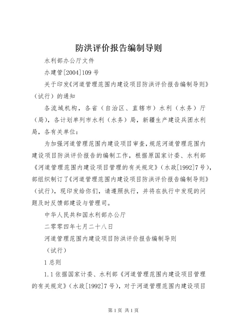 防洪评价报告编制导则 (3).docx