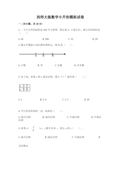 西师大版数学小升初模拟试卷精品【考试直接用】.docx