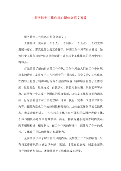 服务转变工作作风心得体会范文五篇.docx