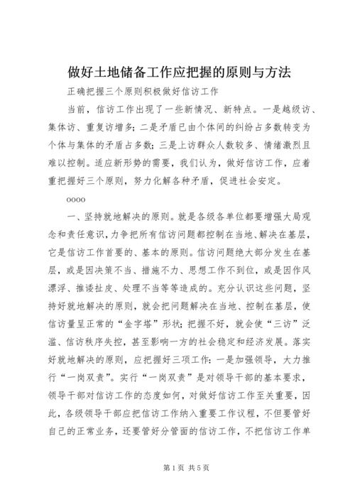 做好土地储备工作应把握的原则与方法 (2).docx