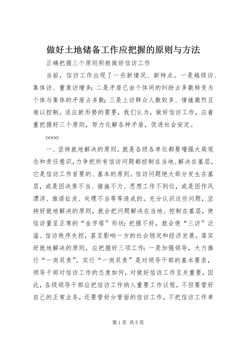 做好土地储备工作应把握的原则与方法 (2).docx