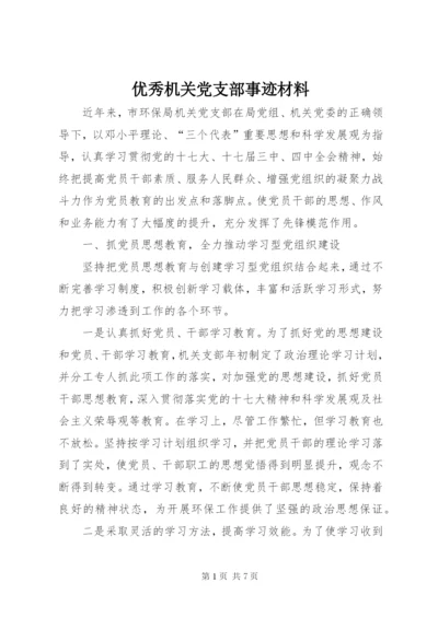 优秀机关党支部事迹材料.docx