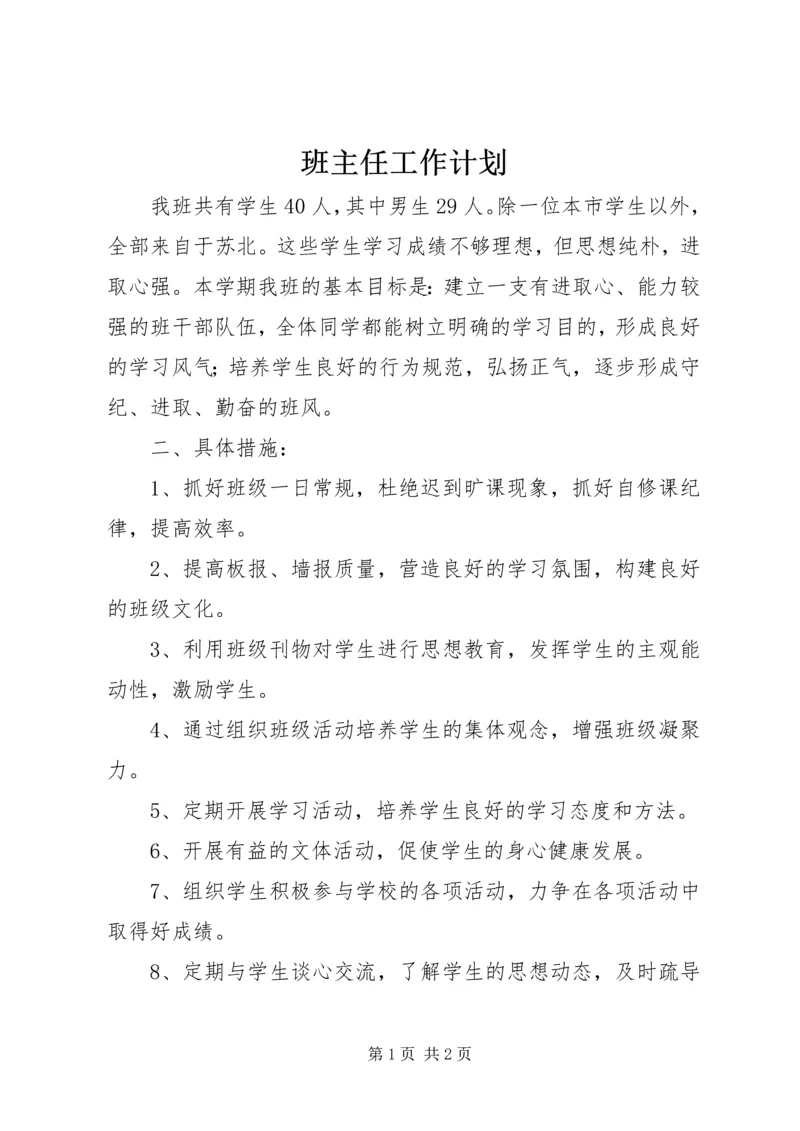 班主任工作计划 (8).docx