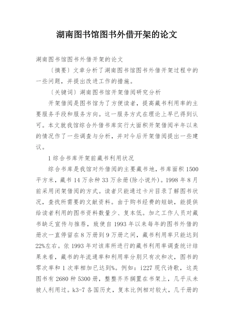 湖南图书馆图书外借开架的论文.docx