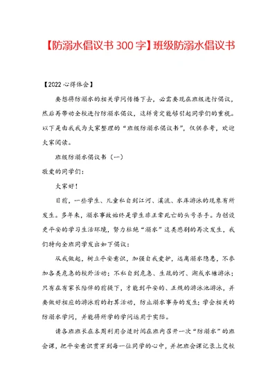 【防溺水倡议书300字】班级防溺水倡议书