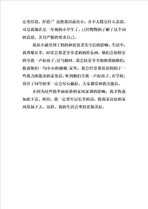 最新我说我们的家风家训故事征文500字