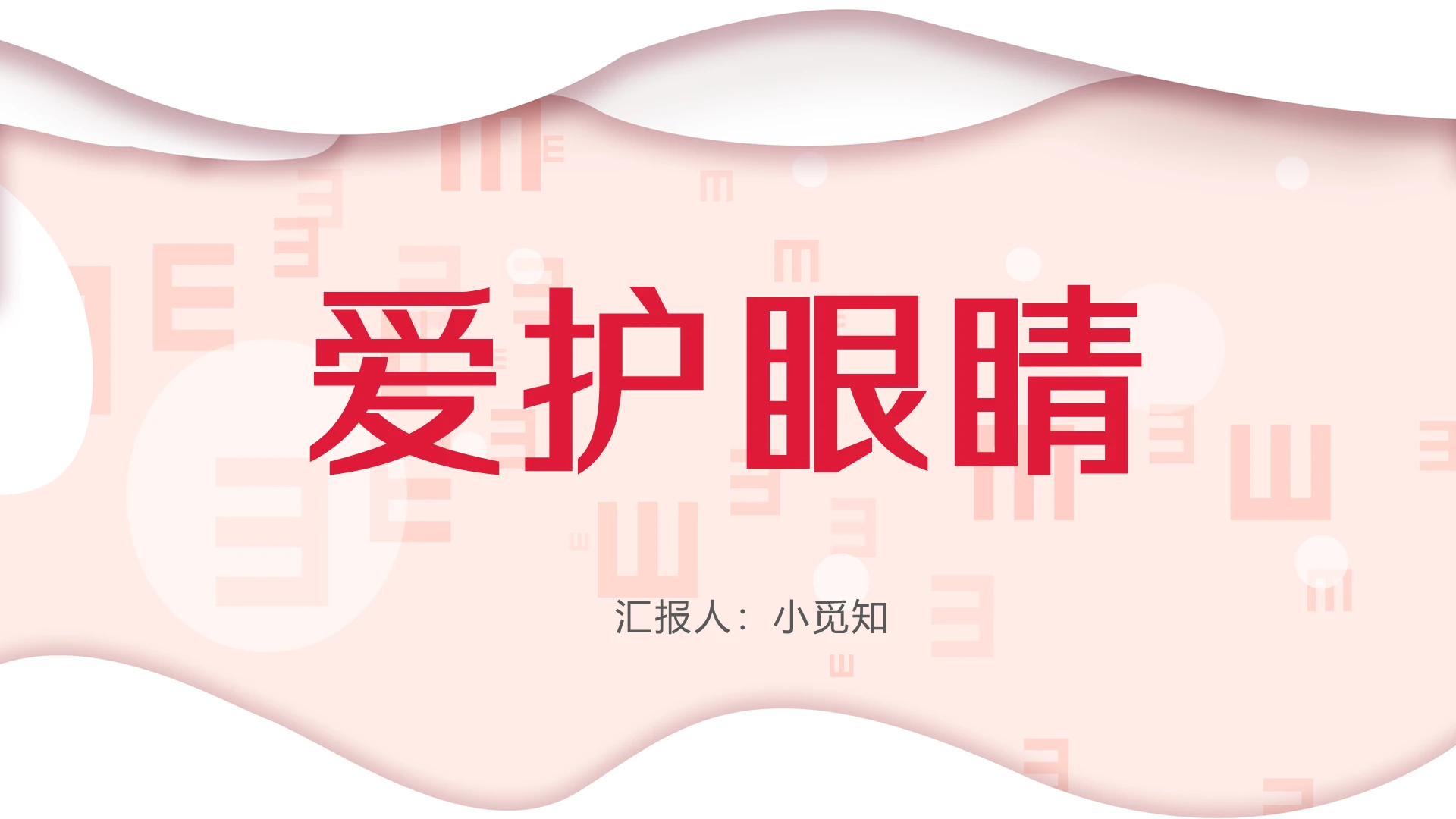 粉色卡通风幼儿园保护眼睛爱护眼睛PPT模板