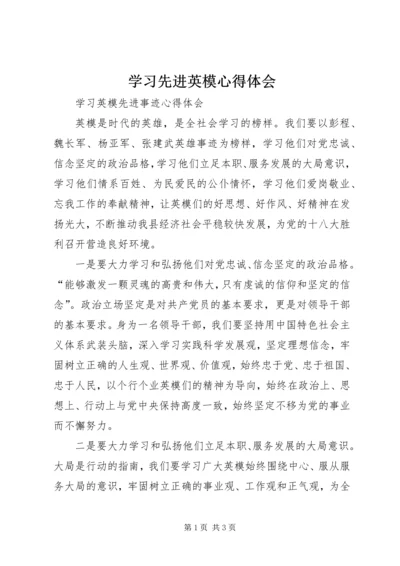 学习先进英模心得体会 (4).docx