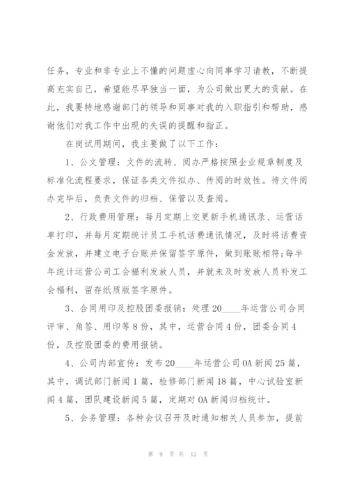运营专员转正个人述职报告.docx
