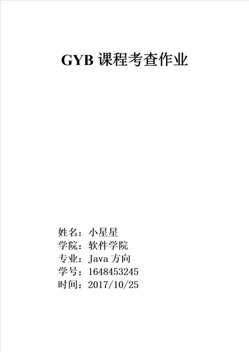 GYB课程考查作业