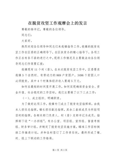 在脱贫攻坚工作观摩会上的发言.docx