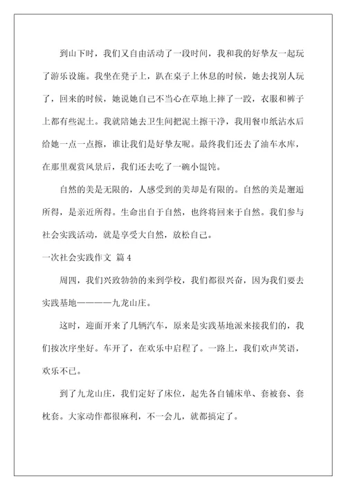 2022一次社会实践作文85