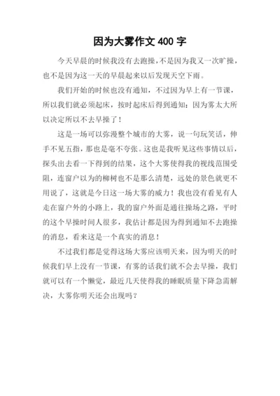 因为大雾作文400字.docx