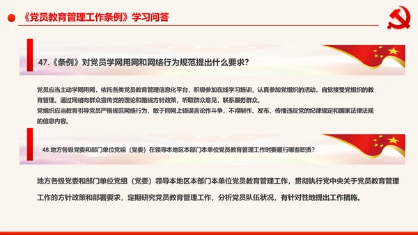 学习解读中国共产党党员教育管理工作条例PPT