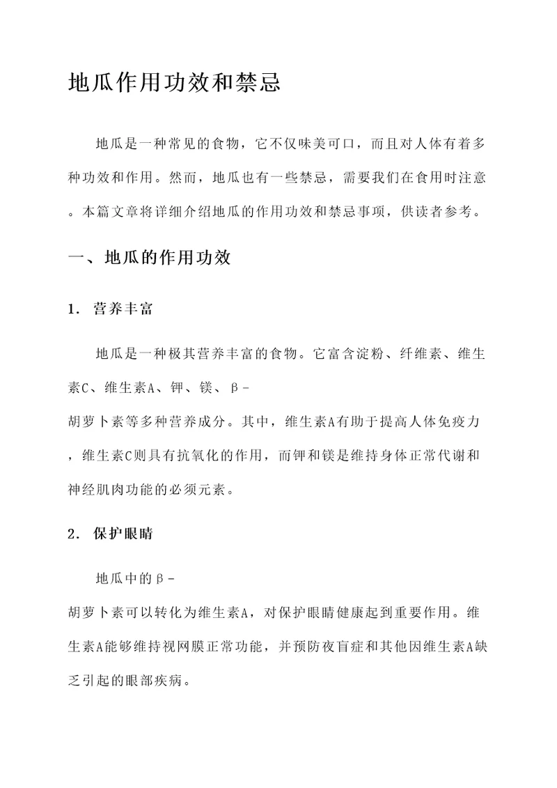 地瓜作用功效和禁忌