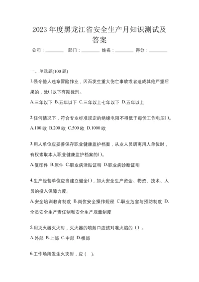 2023年度黑龙江省安全生产月知识测试及答案.docx