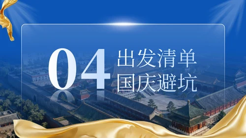 深蓝色商务风国庆旅游宣传推荐PPT模板