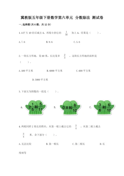 冀教版五年级下册数学第六单元 分数除法 测试卷最新.docx