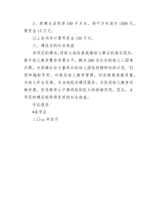 幼儿园可行性研究报告范文.docx