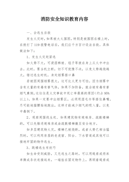 消防安全知识教育内容.docx